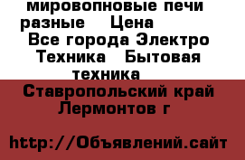 мировопновые печи (разные) › Цена ­ 1 500 - Все города Электро-Техника » Бытовая техника   . Ставропольский край,Лермонтов г.